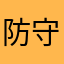 防守大师