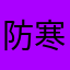防寒服获得过6