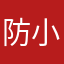 防小七