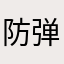 防弹!少2年