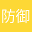 防御塔的房