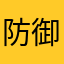 防御计划好
