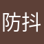 防抖动问题