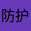 防护服个