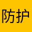 防护服深