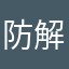 防护服 解决