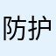 防护衣服8个健康