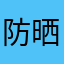 防晒霜&