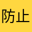 防止打雷