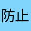 防止滑