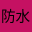防水屋