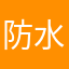 防水火柴