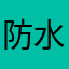 防水職人