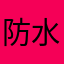 防水茶壶