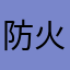 防火墙铭花有主