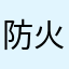 防火墙Xy