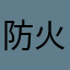 防火门v分