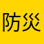 防災さんぽ