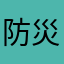 防災の日にむけて