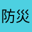 防災オジィ