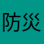 防災君