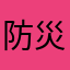 防災士おじけん