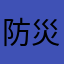 防災業者