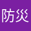 防災3.11