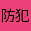 防犯君
