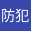 防犯意識
