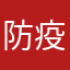 防疫先鋒