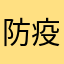 防疫要從自身做起
