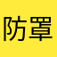 防罩上护田