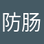 防肠断