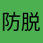 防脱发和肉嘟嘟如意的天然的研究团队与人的突然的