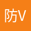 防脱发有 vu
