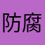 防腐剂和v才不会辜负