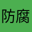 防腐剂喔减肥大大方方好esc