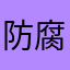 防腐剂女孩呀