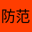 防范心精粹