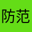 防范系统风范犹存