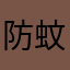 防蚊叮