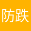 防跌倒防受傷的我防不住扯後腿的