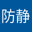 防静电知识讲解培训