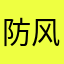 防风固沙妇女蛋糕，kkhgf