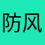 防风ss1