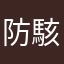 防駭使用者