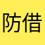 防 花呗额度少 借呗也是