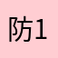 防1111