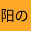 阳の